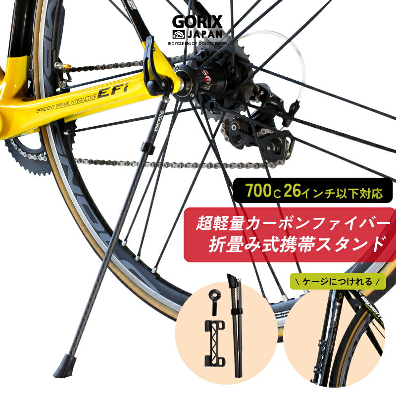 【全国送料無料】GORIX ゴリックス 自転車スタンド 携帯スタンド 超軽量 カーボンファイバー炭素繊維 (GX-Q19M) 折りたたみスタンド ロードバイク スタンド クロスバイク 700c 26インチ以下対応 自転車 スタンド 軽量 持ち運び サイドスタンド