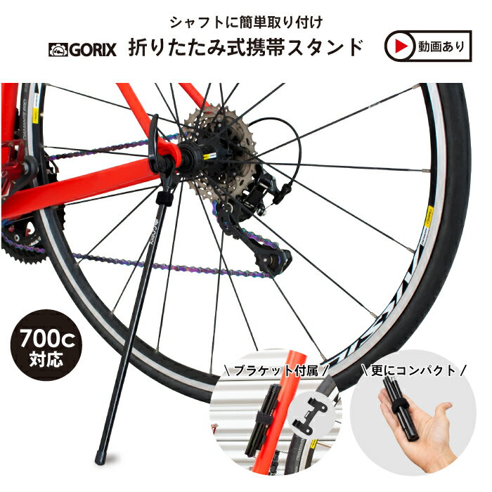 【全国送料無料】GORIX 自転車スタンド (GX-Q4M) ロードバイク スタンド クロスバイク 携帯スタンド 自..