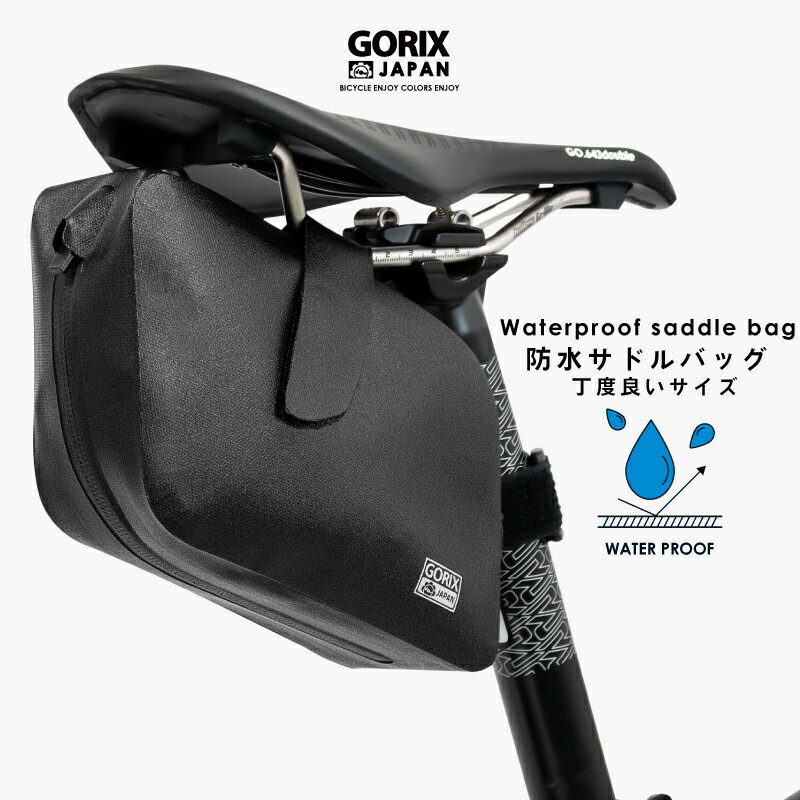 【あす楽（土日祝日も）】GORIX ゴリックス サドルバッグ 防水 自転車 ロードバイク (GX-SB123) シームレス 防水 頑丈で丈夫 耐久性 軽量 小物 パンク修理収納 普通サイズ スマートエアロデザイン おしゃれ リアバッグ 雨 サドルバック