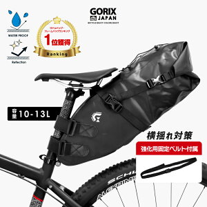 【あす楽 送料無料】GORIX ゴリックス 防水 サドルバッグ 大容量 自転車 (GX-SB13) 10-13L [頑丈 耐久性 高防水 シームレス] 伸縮 高機能 大型収納バッグ サドルバッグ ストラップ式