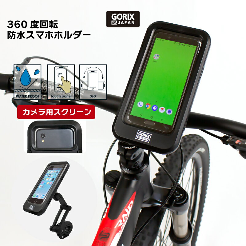 【あす楽（土日祝日も）】GORIX ゴリックス スマホホルダー 自転車 防水 ケース保護 カメラ用スクリーン 360度角度調節 (GX-SH19) スマホスタンド スマホマウント Uber Eats ウーバーイーツ スクリーン タッチパネル スマートフォン ロードバイク バイク 原付 電動自転車