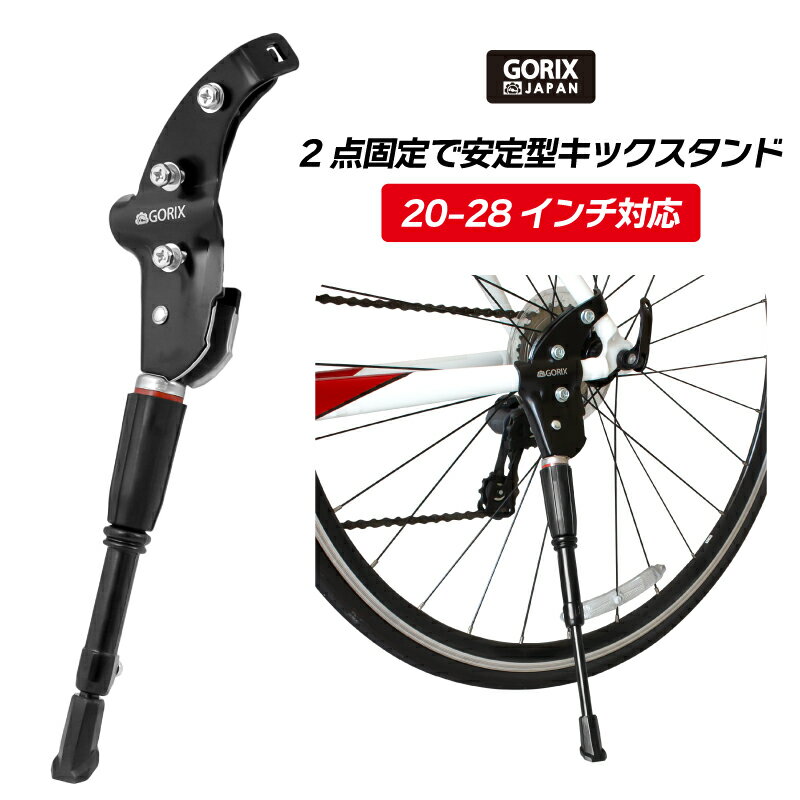 【あす楽】GORIX ゴリックス キックスタンド 自転車 安定感 アジャスタブルスタンド (GX-ST931) 20-28インチ サイドスタンド クロスバイク ロードバイク