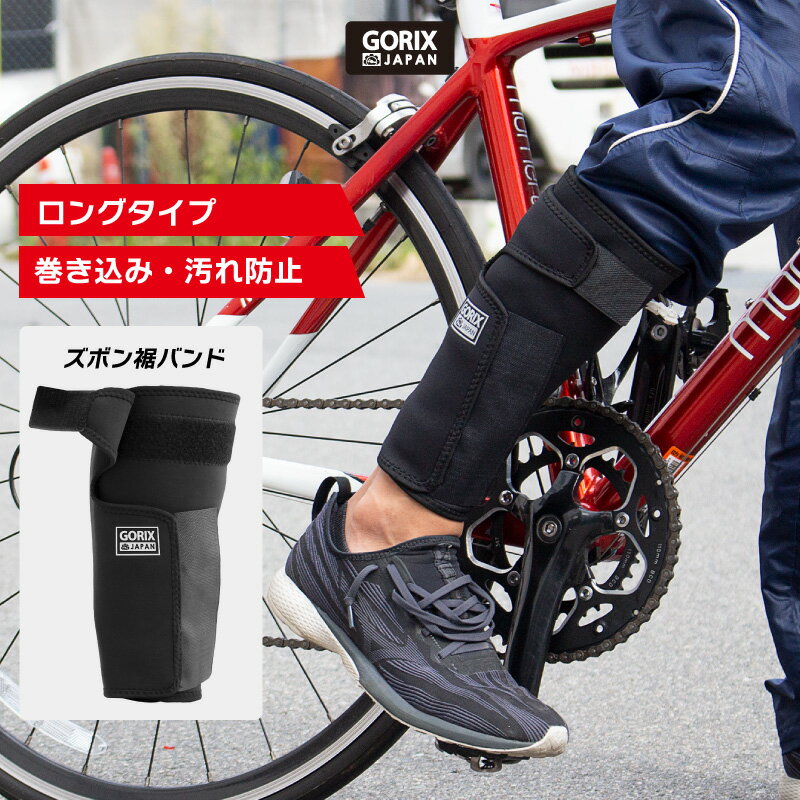 【全品ポイント5倍・ブラックフライデー限定】GORIX ゴリックス 自転車 裾バンド ロングタイプ (GX-SUSOLOCK) ズボン裾とめ ズボンクリップ 固...