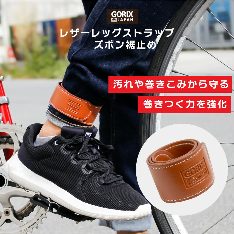 GORIX ゴリックス 自転車 裾バンド レザーレッグストラップ (GX-SUSOROLL) ズボンクリップ おしゃれ 自転車 ズボン裾とめ ブラウン 巻きこみ防止 ロードバイク クロスバイク 通勤