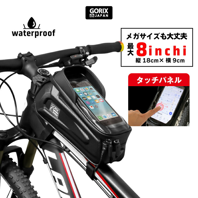 【あす楽（土日祝日も） 全国送料無料】GORIX ゴリックス 自転車トップチューブバッグ スマホホルダー 防水 (GX-TB68) 8インチまでのスマホ対応 タッチパネル対応 日よけ フレームバッグ ロードバイク クロスバイク