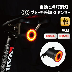 【あす楽】GORIX ゴリックス 自転車ライト テールライト LED 自動点灯 自動消灯 防水 ブレーキ感知 ロードバイク ライト ブレーキ点灯 明るい USB充電 自転車 リアライト(GX-TL100) クロスバイク 軽量 コンパクトサイズ