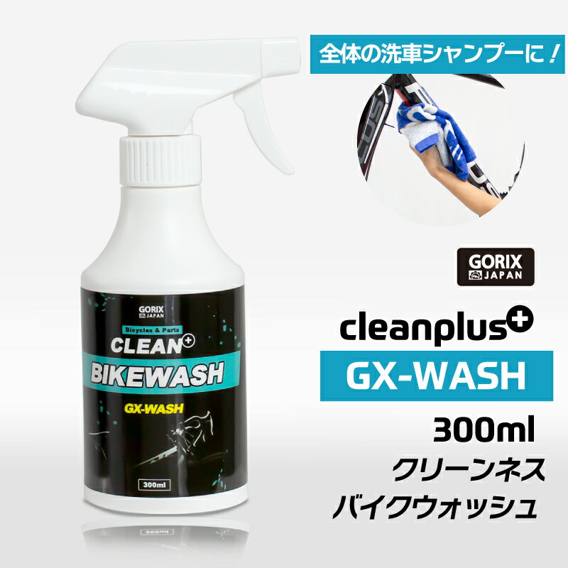 【あす楽 土日祝日も 】GORIX ゴリックス 自転車 バイクウォッシュ 300ml GX-WASH 自転車洗浄剤 クリーナー 洗車 ロードバイク 洗剤 フレームの汚れなど [環境に優しい生分解性] 万能クリーナ…