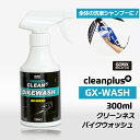 【あす楽（土日祝日も）】GORIX ゴリックス 自転車 バイクウォッシュ 300ml (GX-WASH) 自転車洗浄剤 クリーナー 洗車 ロードバイク 洗剤 フレームの汚れなど [環境に優しい生分解性] 万能クリーナー シャンプー 自転車掃除 清掃 拭き上げ GORIX-Line