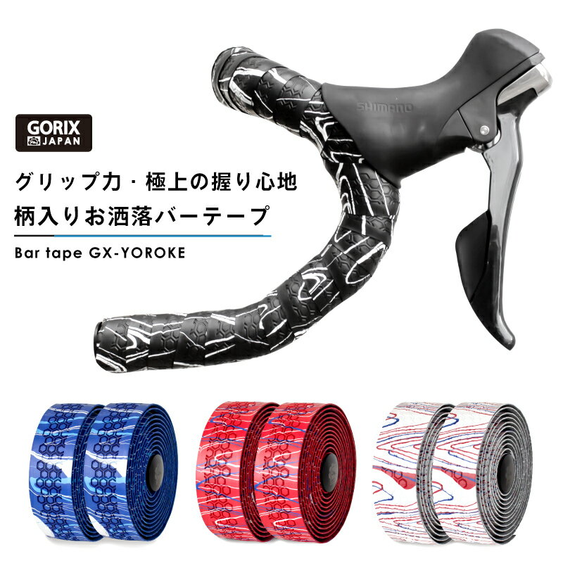 【全国送料無料】GORIX ゴリックス ロードバイク バーテープ (GX-YOROKE) 自転車 シリコンバーテープ おしゃれ 柄 グリップ力 滑りとめ デザイン柄 ポニョフィット