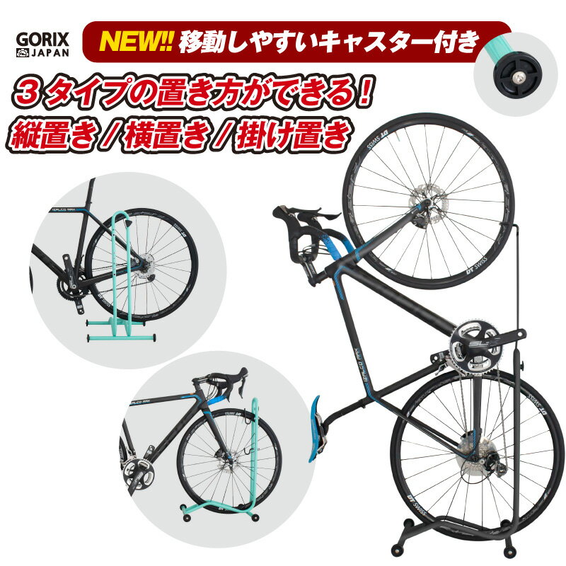 【あす楽 送料無料】GORIX ゴリックス 自転車スタンド 縦置き 横置き 室内 1台 キャスター付き メンテナンス 3タイプ 自転車 スタンド 倒れない(GX-013D Moving Walk)おしゃれサイクルスタンド