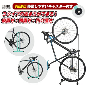 【あす楽 送料無料】GORIX ゴリックス 自転車スタンド 縦置き 横置き 室内 1台 キャスター付き メンテナンス 3タイプ 自転車 スタンド 倒れない(GX-013D Moving Walk)おしゃれサイクルスタンド