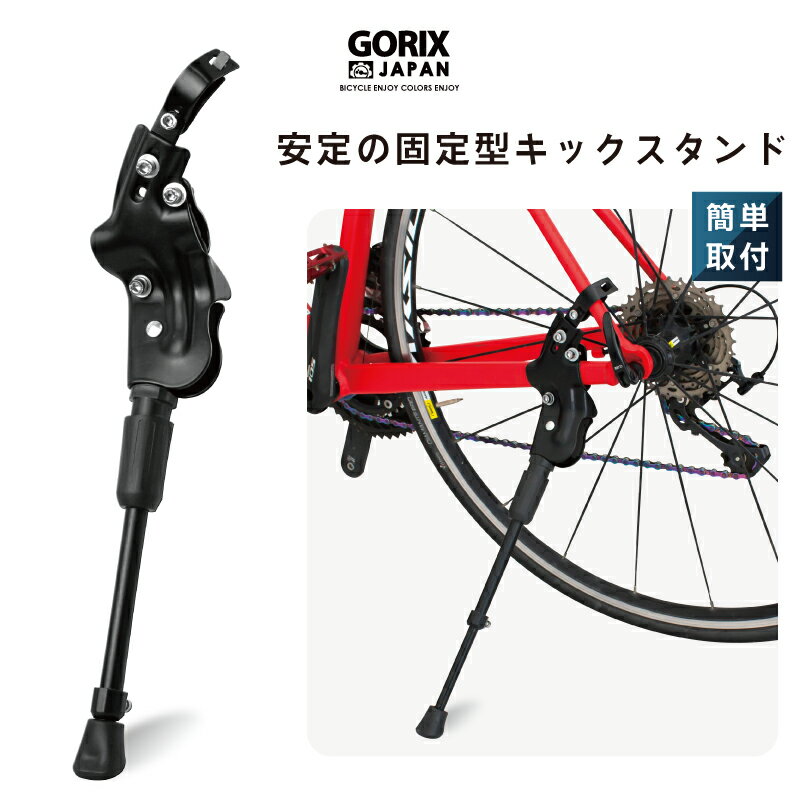 【あす楽 送料無料】GORIX ゴリックス 自転車スタンド キックスタンド サイドスタンド 安定 (GX-ST172)700C/26〜29インチ対応 ロードバイク クロスバイク他