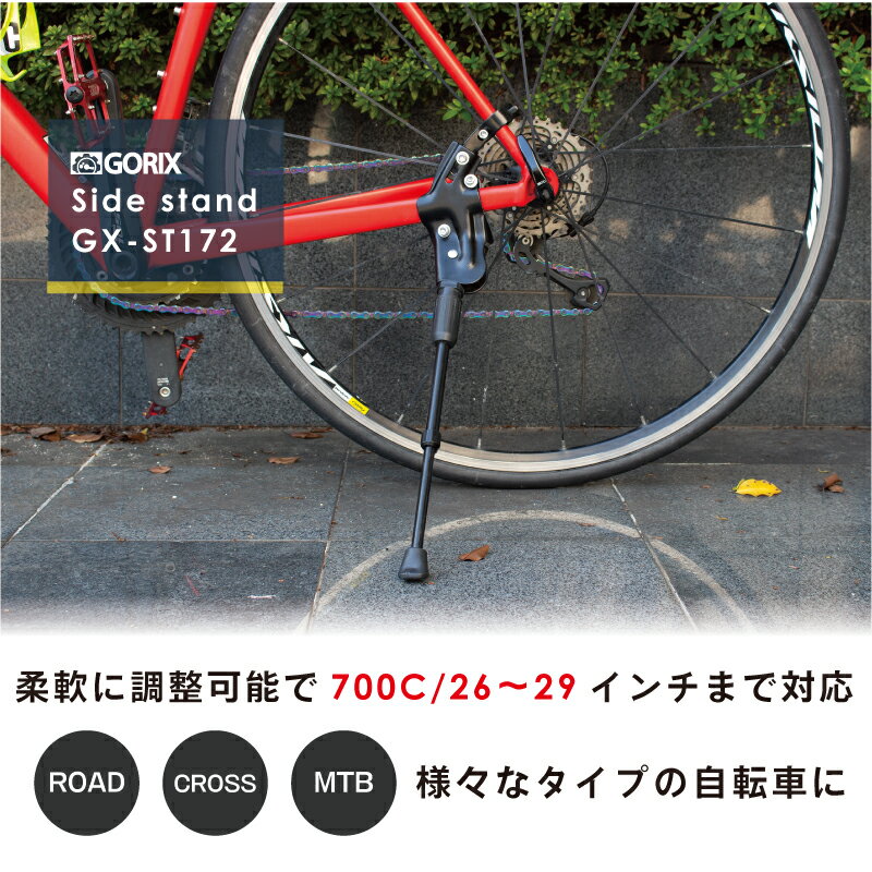 【あす楽 送料無料】GORIX ゴリックス 自転車スタンド キックスタンド サイドスタンド 安定 (GX-ST172)700C/26〜29インチ対応 ロードバイク・クロスバイク他 2