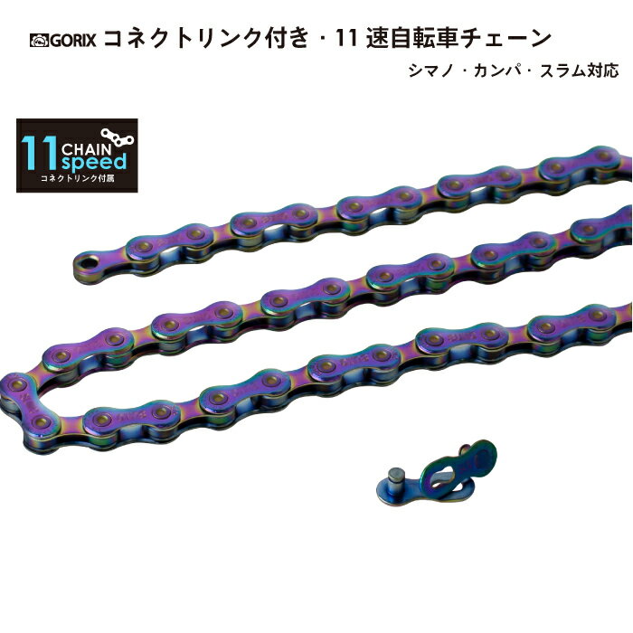 【あす楽 土日祝日も 】GORIX ゴリックス チェーン 11s オイルスリック 自転車チェーン シマノ/スラム/カンパ11速対応 コネクトリンク付属 自転車 GX-11SCオイルスリック 