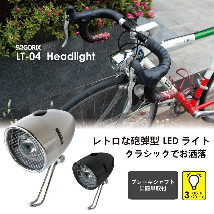 【あす楽 送料無料】GORIX ゴリックス レトロな自転車砲弾型 LEDライト (LT-04) 砲丸型ライト おしゃれ・クロスバイク・クラシック・ヘッドライト フロントライト通販格安セール情報 楽天 通販