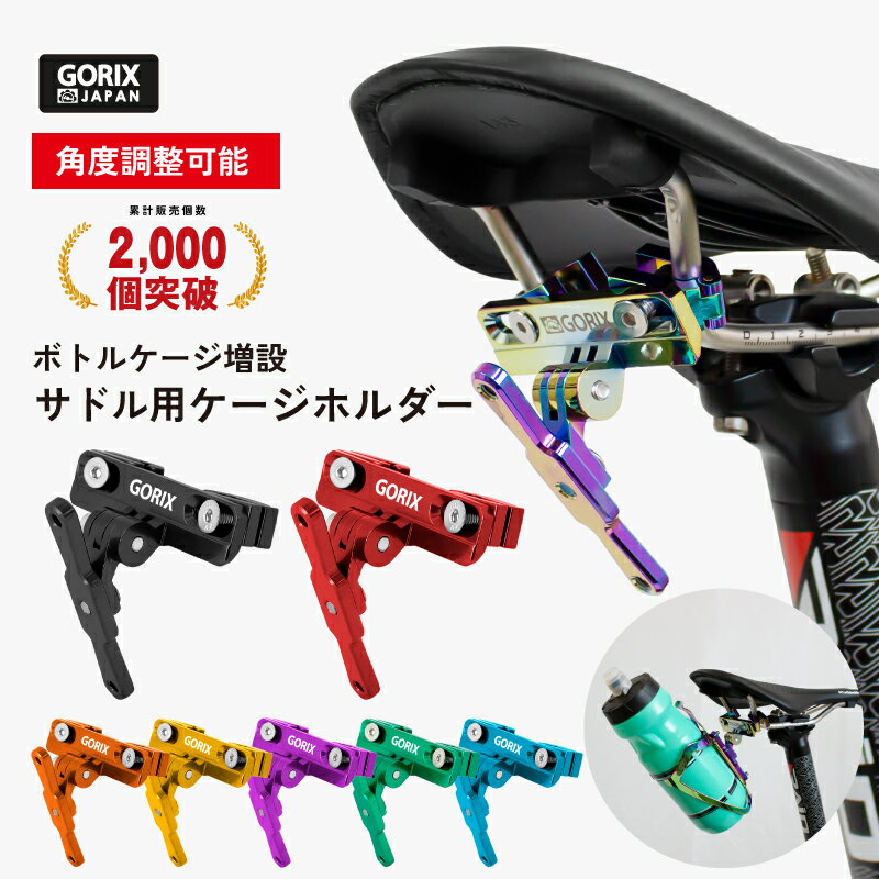 GORIX ゴリックス ボトルケージホルダー サドル用