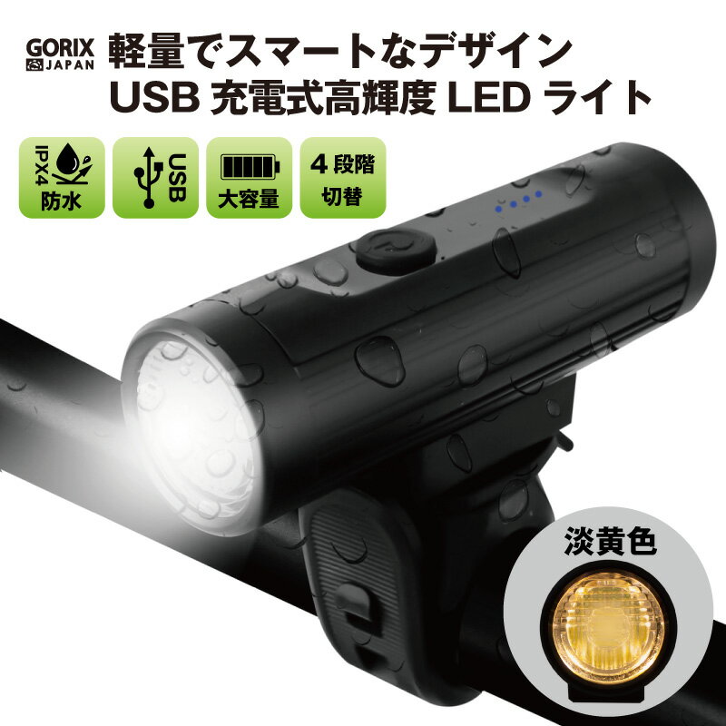 【あす楽 送料無料】GORIX ゴリックス 自転車ライト usb充電 防水 LEDライト明るい 盗難防止 ヘッドライト フロントライト 淡黄光 コンパクト(GO To ライト)(GX-FL1631)