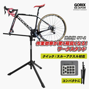 【あす楽 送料無料】【累計4,800台突破】GORIX ゴリックス 自転車整備台 メンテナンススタンド ワークスタンド 改良版 NEW (ST-2) [QRクイック・スル−アクスル両方対応] ロードバイク・洗車・メンテナンス・ディスクブレーキ自転車