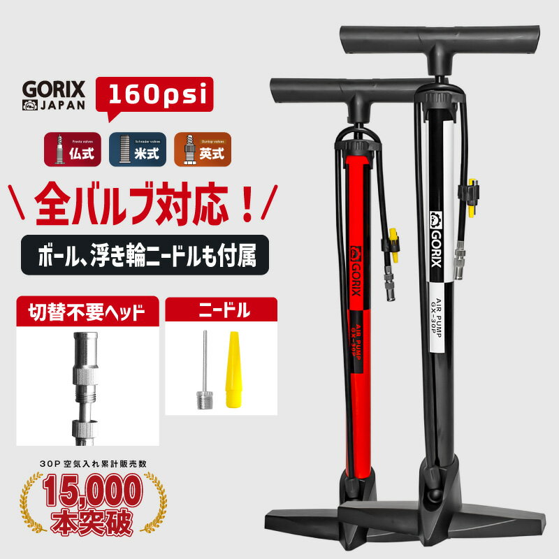 【あす楽 送料無料】【累計15,000本突破】GORIX ゴリックス 空気入れ 自転車 軽量 軽い おしゃれデザイン 3種バルブ対応 自転車空気入れ 160psi 仏式 米式 英式 GX-30P ボール・浮き輪 電動自転車 クロスバイク