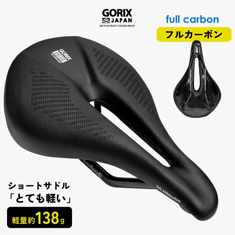 【あす楽 送料無料】GORIX ゴリックス サドル 自転車 カーボンサドル 炭素繊維 超軽量 (GO.643double(フルカーボン)) ショートノーズ 幅広タイプ 穴あき ロードバイク 軽い 衝撃吸収 自転車サドル交換 おしゃれ 防水PUレザー ブラック クロスバイク mtb