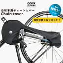 GORIX ゴリックス チェーンカバー 自転車 チェーンガード 輪行 車輸送 汚れ防止 伸縮性 ロードバイク クロスバイク mtb他自転車 ストレッチ素材 ブラック (Chain Cover)