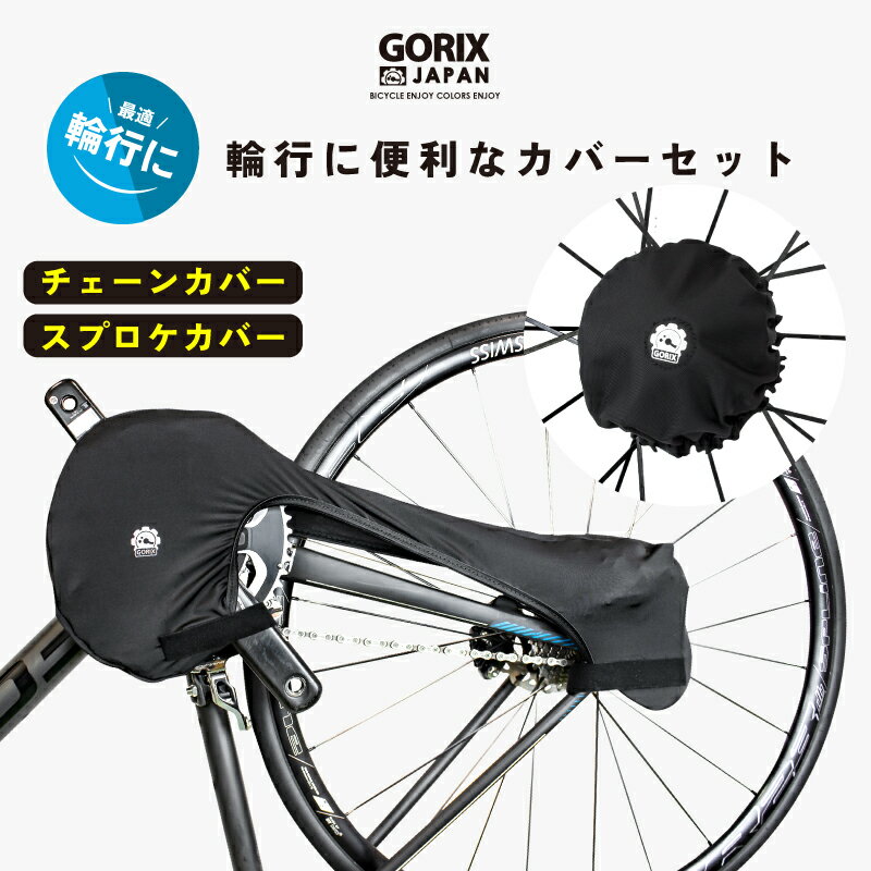 【全国送料無料】GORIX ゴリックス チェーンカバー＆スプロケカバー 2点セット 輪行グッズ ロー ...