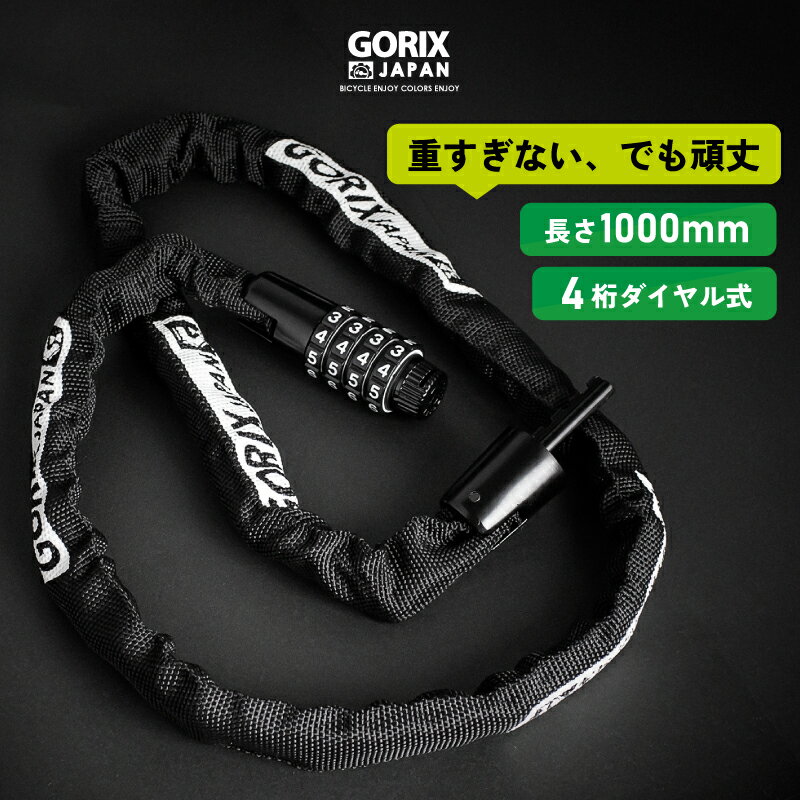 【あす楽（土日祝日も）】GORIX ゴリックス チェーンロック 自転車 ダイアル式 鍵 カギ ロードバイク(GL-4100) 長さ100cm 軽量 クロスバイク パスワード式 フレーム傷つけにくい布カバー おしゃれ 自転車盗難防止 バイク 原付