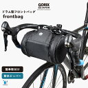 【あす楽】GORIX ゴリックス フロントバッグ 自転車 防水ジッパー (GX-B15) ハンドルバッグ ロードバイク　クロスバイク他 安定 ドラム型 ブラック 自転車通勤 サイクリング シンプルデザイン