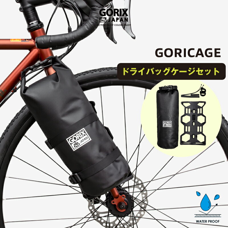 【スーパーセール限定価格】GORIX ゴリックス フロントフォーク ケージ ドライバッグ 自転車 多目的ケージ 防水バッグセット フロントフォークマウント ボトルケージ バイクパッキング (GORICAGE) パニア ツーリング 大型ケージ