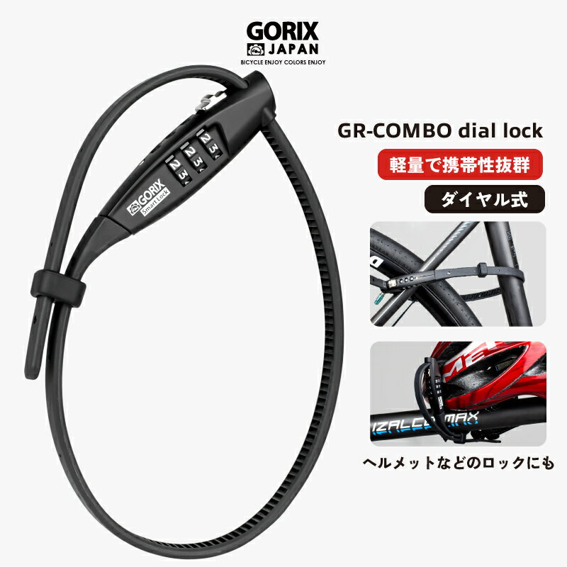 【全国送料無料】GORIX ゴリックス ダイヤルロック 自転車 鍵 ダイアル式 かぎ ロードバイク バイク 軽量 ストラップ結束式ロック (GR-COMBO) ヘルメットロック クロスバイク パスワード式 旅行 アウトドア 自転車盗難防止 コンパクト