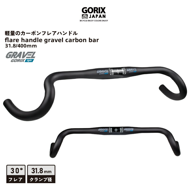 【あす楽 送料無料】GORIX ゴリックス カーボンハンドル フレアハンドル ドロップハンドル 軽量 艶消しマット(GRAVEL light) 炭素繊維素材 フレアバー ロードバイク 31.8mm 400mm ショートリーチ 末広がり 自転車 ハンドルバー グラベル おしゃれ