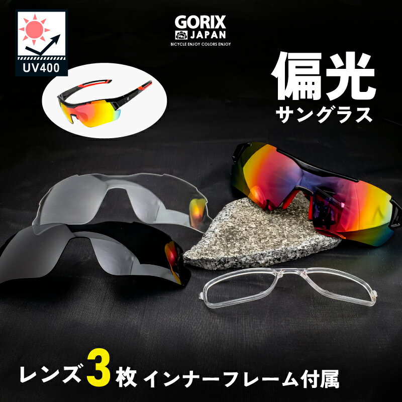 【あす楽 土日祝日も 】GORIX ゴリックス スポーツサングラス 偏光 サングラス 偏光レンズ 紫外線 UVカット 交換レンズ付属 スモーク クリアレンズ ミラーレンズ GS-POLA109 軽量 インナーフレ…