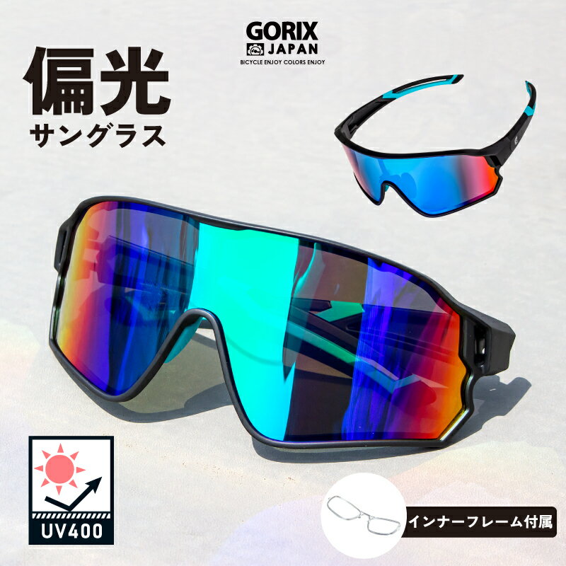 【あす楽 送料無料】GORIX ゴリックス スポーツサングラス 偏光 サングラス 偏光レンズ 紫外線 UVカット 軽量 インナーフレーム付き ワイドレンズ 大きいレンズ ミラーレンズ(GS-POLA140)おしゃれ 自転車 ロードバイク 野球 釣り ランニング 運転 夏 ピーコックグリーン