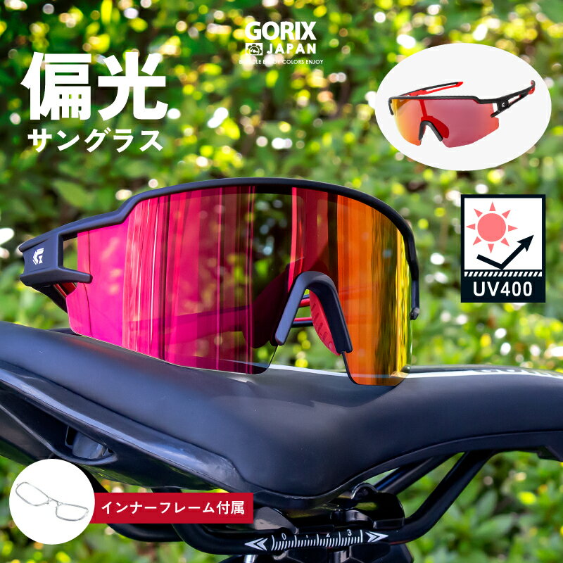 【あす楽】GORIX ゴリックス スポーツサングラス 偏光 サングラス 偏光レンズ 紫外線 UVカット おしゃれ GS-POLA171 インナーフレーム付き ロードバイク 自転車 uv400 軽量 痛くなりにくい ミ…