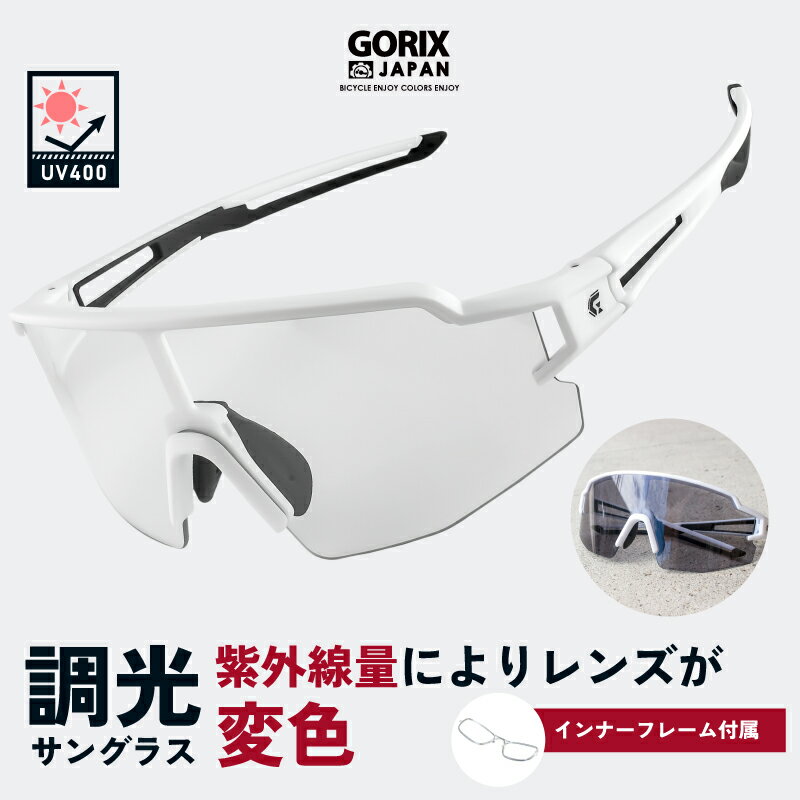 【あす楽 送料無料】GORIX ゴリックス スポーツサングラス 調光 サングラス 調光レンズ 紫外線 UVカット 変色レンズ GS-TRANS172 インナーフレーム付き ホワイトフレーム おしゃれ ロードバイ…