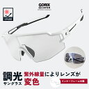 GORIX ゴリックス スポーツサングラス 調光 サングラス 調光レンズ 紫外線 UVカット 変色レンズ (GS-TRANS172) インナーフレーム付き ホワイトフレーム おしゃれ ロードバイク 自転車 uv400 軽量 痛くなりにくい クリアレンズ ランニング ゴルフ 釣り