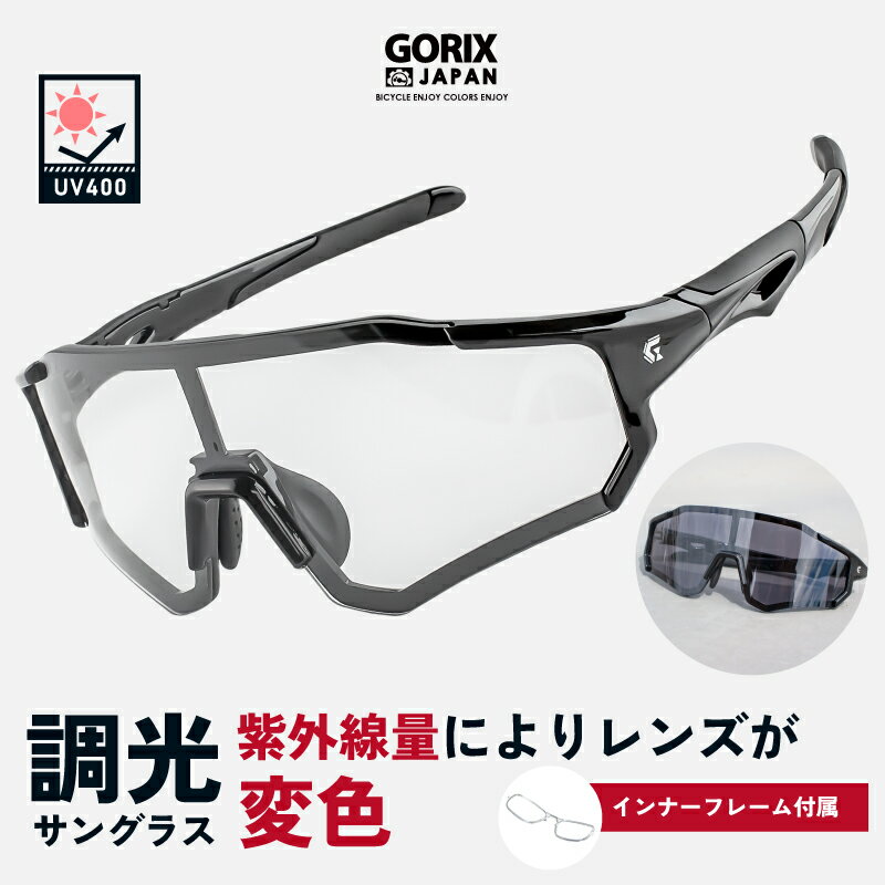 【あす楽（土日祝日も） 全国送料無料】GORIX ゴリックス スポーツサングラス 調光 サングラス 調光レンズ 紫外線 UVカット 変色レンズ (GS-TRANS181) インナーフレーム付き おしゃれ ロードバイク 自転車 uv400 軽量 痛くなりにくい クリアレンズ ランニング ゴルフ 釣り