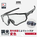 【送料無料】GORIX ゴリックス スポーツサングラス 調光 サングラス 調光レンズ 紫外線 UVカット 変色レンズ (GS-TRANS181) インナーフレー...