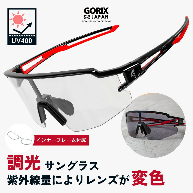 【あす楽（土日祝日も） 全国送料無料】GORIX ゴリックス スポーツサングラス 調光 サングラス 調光レンズ 紫外線 UVカット 変色レンズ (GS-TRANS204) インナーフレーム付き ロードバイク 自転車 uv400 軽量 痛くなりにくい クリアレンズ ランニング ゴルフ 釣り