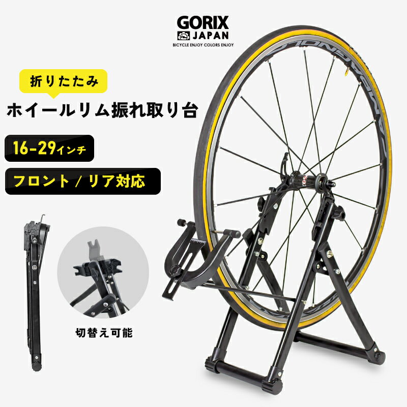 【あす楽 送料無料】GORIX ゴリックス 自転車 ホイール リム 振れ取り台 折りたたみ式 (GT-WEE) ホイールリム振取台 [ フロント リア対応 ]　ホイール矯正台 ロードバイク mtb コンパクト 16-29インチ対応 ホイールメンテナンス