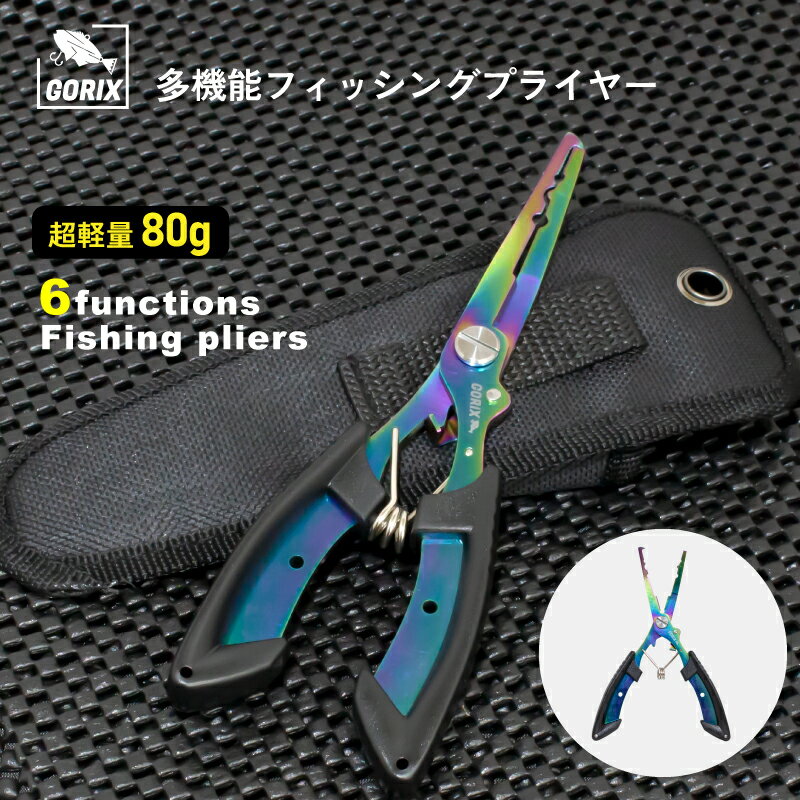 【スーパーセール限定価格】GORIX ゴリックス フィッシングプライヤー 多機能 ロック付き 超軽量 ステンレス 専用ケース (GFT-1005)オイルスリック ロングノーズ 魚釣り 釣り マルチプライヤー ペンチ 釣り糸リーダーの切断 フック外し カシメ 圧着 開き