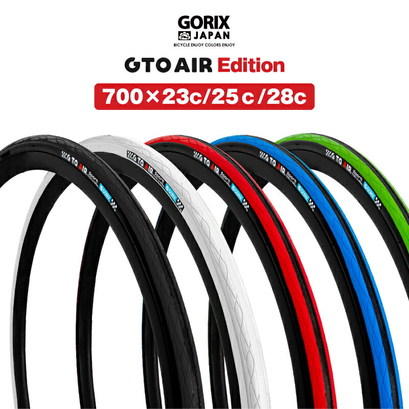 【あす楽（土日祝日も）】GORIX ゴリックス 自転車タイヤ ロードバイク タイヤ クロスバイク (Gtoair Edition) 700×23c/ 25c / 28c /32c /35c クリンチャータイヤ 1