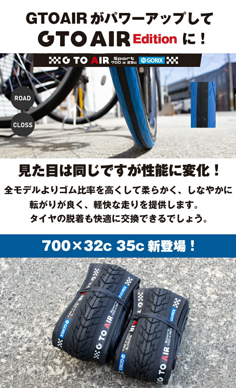 【あす楽（土日祝日も）】GORIX ゴリックス 自転車タイヤ ロードバイク タイヤ クロスバイク (Gtoair Edition) 700×23c/ 25c / 28c /32c /35c クリンチャータイヤ 3