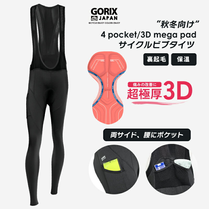 【あす楽（土日祝日も） 送料無料】GORIX ゴリックス ビブタイツ 秋冬 サイクルパンツ 裏起毛 保温 ロードバイク ビブパンツ 自転車 超極厚3Dメガパッド ポケット付き (GW-BTMega(W) ) サイクルタイツ レーパン メンズ レディース スーツ お尻の痛み軽減 サイクルウェア