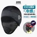 【全国送料無料】GORIX ゴリックス 夏用 冷感 バラクラバ UVカット フェイスマスク 自転車 涼しいメッシュ 接触冷感 ロードバイク(GW-COOLBA)紫外線 日焼け対策 メンズ レディース ヘルメットインナーキャップ クロスバイク UPF50 バイク スポーツマスク 釣り