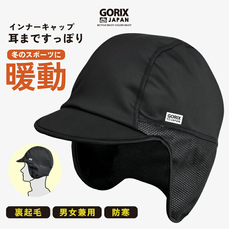 【全国送料無料】GORIX ゴリックス 冬用インナーキャップ つば付き ロードバイク 自転車 耳まですっぽ..