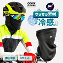 【全国送料無料】GORIX ゴリックス 冷感 インナー フェイスマスク 接触冷感 スポーツマスク UPF50+ UVカット 夏用 ネックゲーター 紫外線 自転車 ランニング 涼しい ロードバイク (GW-Su2way)通気性 吸汗速乾 日焼け防止 熱中症対策 ゴルフ ネックカバー メンズ レディース