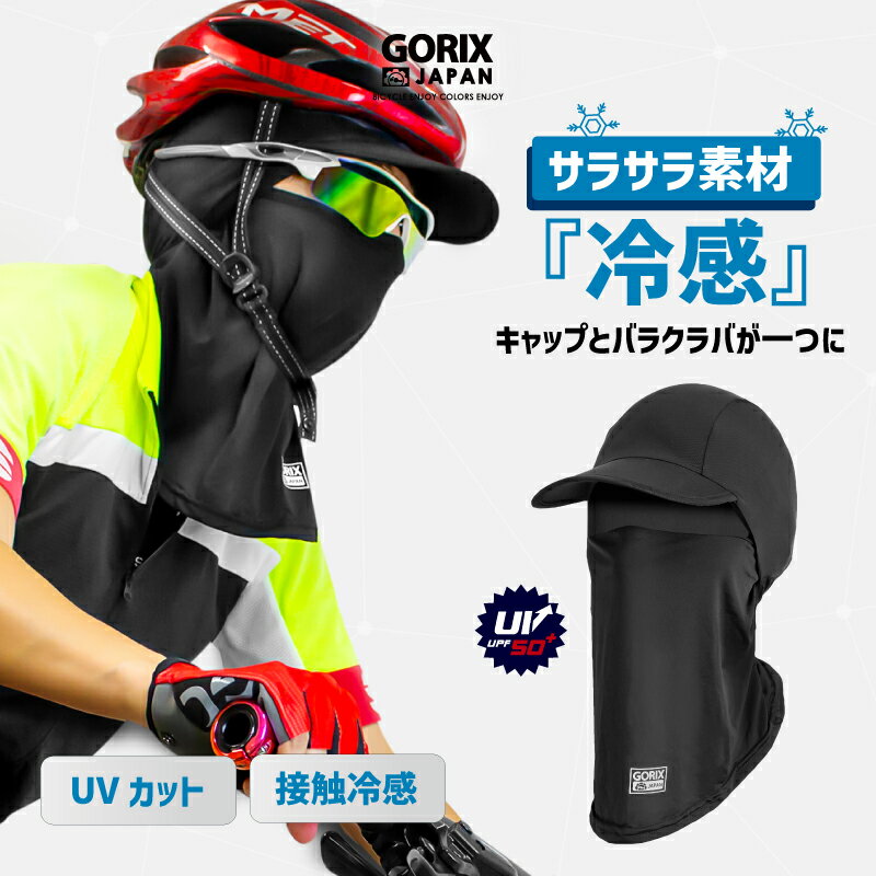 【全国送料無料】GORIX ゴリックス 夏用 冷感 インナー フェイスマスク バラクラバ 自転車 涼しい 接触冷感 ロードバイク つば付 キャップ GW-SuCAP 紫外線 日焼け対策 熱中症対策 uvカット メ…