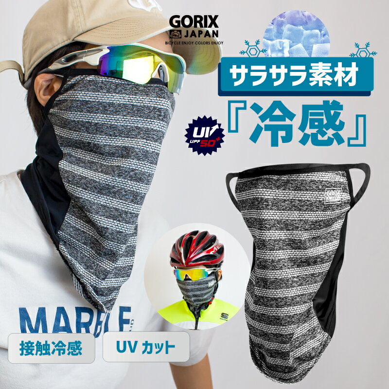 GORIX(ゴリックス)フェイスマスク 夏用 冷感 涼しい接触涼感 スポーツ uvカット UPF50+ バラクラバ マスク ズレない耳かけタイプ (GW-SuMimi) ネックゲーター 自転車 ランニング バイク メンズ レディース 日焼け防止 紫外線対策 吸汗速乾 通気性 釣り ゴルフ