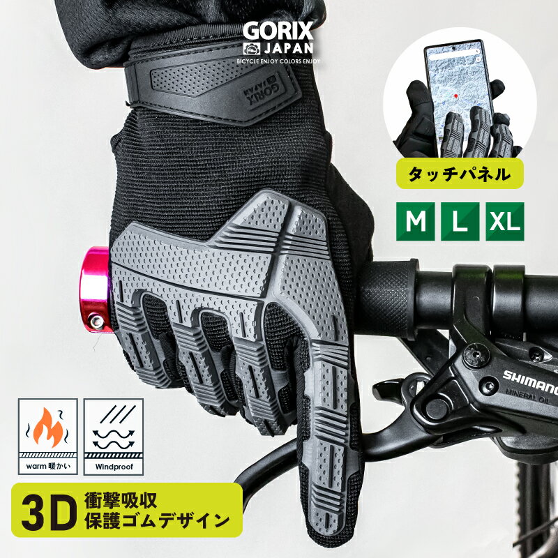 【あす楽】GORIX ゴリックス サイクルグローブ 秋冬向け ロードバイク スマホ対応 タッチパネル 自転車 保温 裏起毛 防風 ウィンターグローブ 衝撃吸収 3D保護ゴム クッション GW-Tf2022 おし…